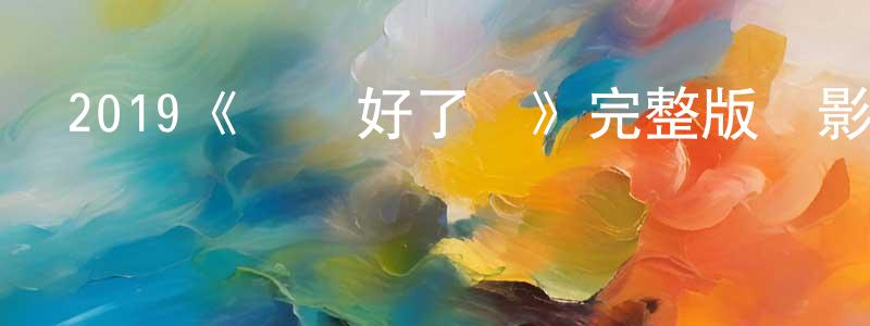 影視迷陳冬成的個人博客,2019《準備好了沒》完整版電影/在線觀看/百度云-美劇天堂